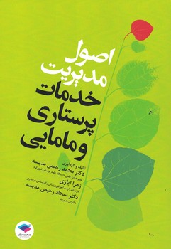 اصول مدیریت خدمات پرستاری و مامایی