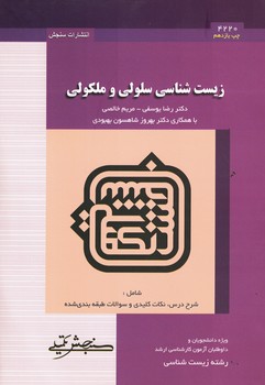 زیست شناسی سلولی و مولکولی 