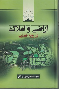 اراضی و املاک در رویه قضایی