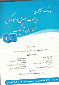 بانک آزمون زیست سلولی و مولکولی +مهندسی زنتیک QB