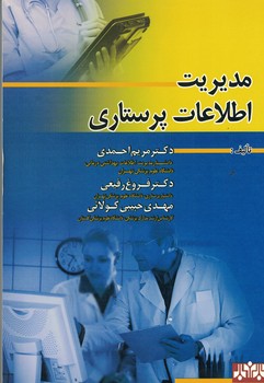 مدیریت اطلاعات پرستاری 