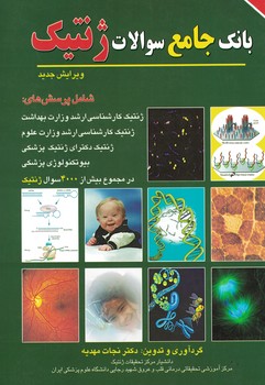 بانک جامع سوالات زنتیک 