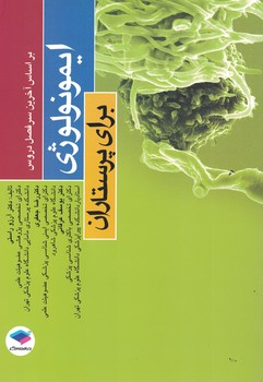 ایمونولوژی برای پرستاران 