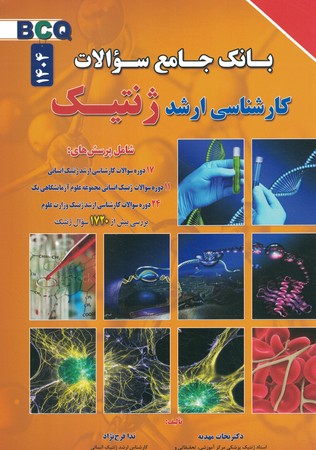 بانک جامع سوالات کارشناسی ارشد ژنتیک 