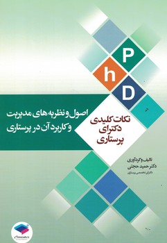 اصول و نظریه های مدیریت و کاربرد آن در پرستاری -دکترای پرستاری