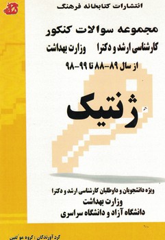 مجموعه سوالات کنکور کارشناسی ارشد و دکترا ژنیک