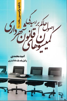 اصول حاکم بر رسیدگی کمیسیون های قانون شهرداری 