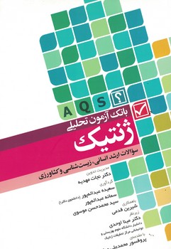 بانک آزمون تحلیلی ژنتیک 