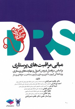 DRS مبانی مراقبت های پرستاری 