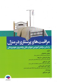مراقبت های پرستاری در منزل 