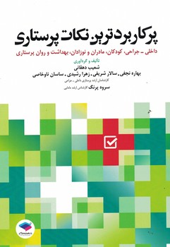 پرکاربردترین نکات پرستاری 