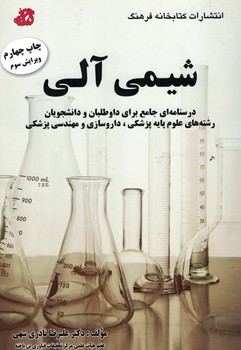 شیمی آلی درسنامه ای جامع برای داوطلبان و دانشجویان رشته های علوم پایه پزشکی،..