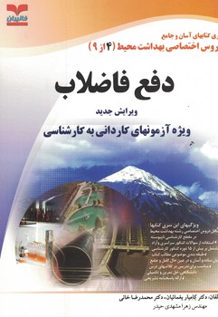 سری کتاب های آسان و جامع دروس اختصاصی بهداشت محیط (4از9)دفع فاضلاب 