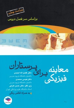 معاینه فیزیکی برای پرستاران 