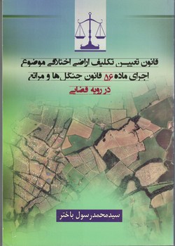 قانون تعیین تکلیف اراضی اختلافی موضوع اجرای ماده 56 قانون جنگل ها و مراتع در رویه قضایی