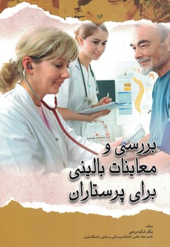 بررسی معاینات بالینی برای پرستاران 