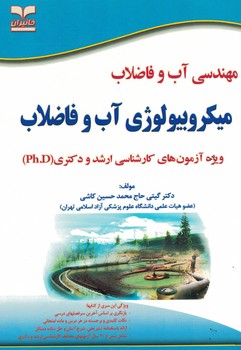 مهندسی آب و فاضلاب میکروبیولوژی آب و فاضلاب ویژه ارشد و دکتری