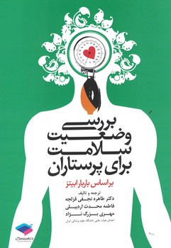 بررسی وضعیت سلامت برای پرستاران (باربارابیتز)