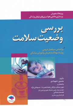 بررسی وضعیت سلامت 