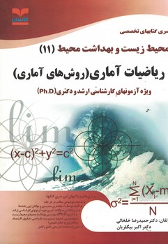 محیط زیست (11) ریاضیات آماری (روش های آماری)