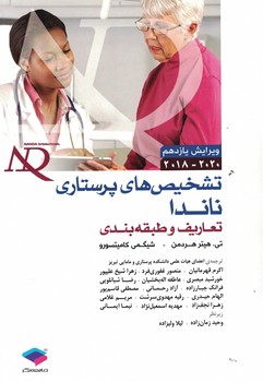 تشخیص های پرستاری ناندا 2018-2020