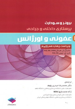 برونر عفونی و اورژانس 2018 (جلد 17)
