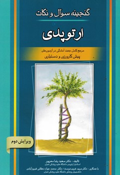گنجینه سوال و نکات ارتوپدی 