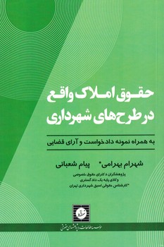 حقوق املاک واقع در طرح های شهرداری