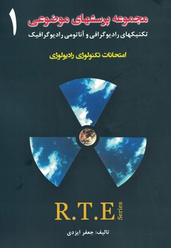 مجموعه پرسش های موضوعی 1 (امتحانات تکنولوژی رادیولوژی) 