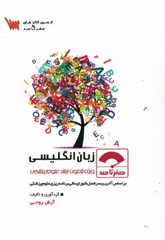صفر تا صد زبان انگلیسی (ویژه آزمون ارشد علوم پزشکی)
