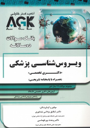 AGK ویروس شناسی پزشکی دکتری تخصصی