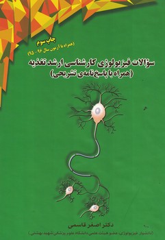 سوالات فیزیولوژی کارشناسی ارشد تغذیه 