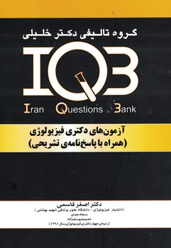 IQB آزمون های دکتری فیزیولوژی