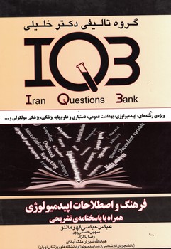 IQB فرهنگ و اصطلاحات اپیدمیولوژی 