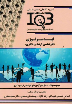 IQB-اپیدمیولوژی (کارشناسی ارشد و دکتری)