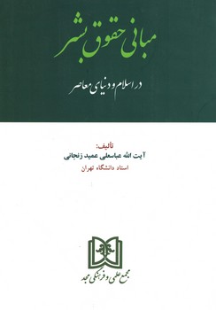 مبانی حقوق بشر در اسلام و دنیای معاصر