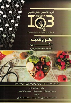 IQB-علوم تغذیه (دکتری)