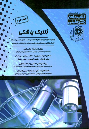 کتاب جامع ژنتیک پزشکی ویژه ارشد و دکتری 