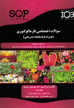 IQB-سوالات اختصاصی فارماکوگنوزی