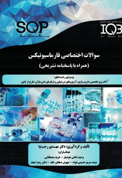 IQB-سوالات اختصاصی فارماسیوتیکس 