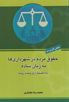 حقوق مردم در شهرداری ها به زبان ساده