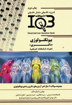 IQB-بیوتکنولوژی (دکتری)