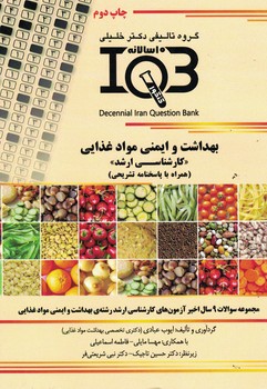 IQB-بهداشت و ایمنی موادغذایی (کارشناسی ارشد)