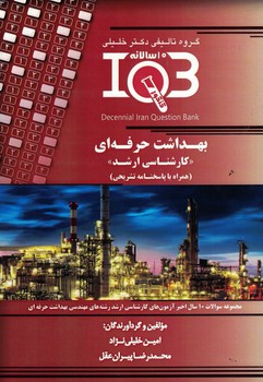 IQB-بهداشت حرفه ای(کارشناسی ارشد)