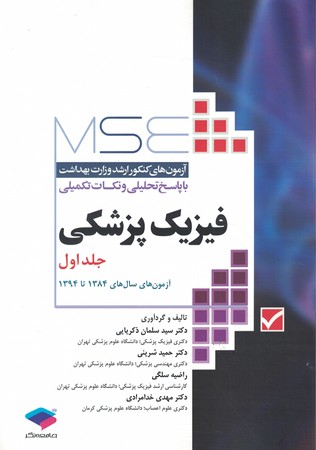 MSE ارشد پزشکی فیزیک پزشکی 84-94 جلد 1
