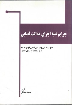 جرایم علیه اجرای عدالت قضایی