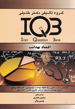 IQB-اقتصاد بهداشت