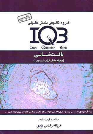 IQB-بافت شناسی