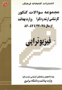 مجموعه سوالات کنکور (کارشناسی ارشد و دکترا) فیزیوتراپی