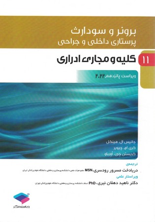 برونر کلیه و مجاری ادراری 2022 جلد11